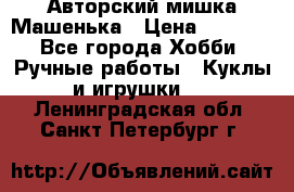 Авторский мишка Машенька › Цена ­ 4 500 - Все города Хобби. Ручные работы » Куклы и игрушки   . Ленинградская обл.,Санкт-Петербург г.